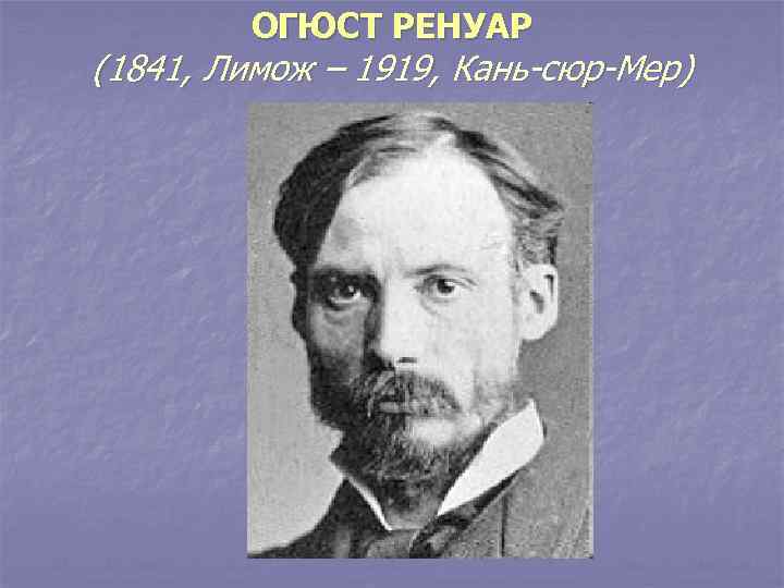 ОГЮСТ РЕНУАР (1841, Лимож – 1919, Кань-сюр-Мер) 