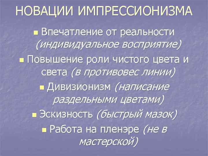 НОВАЦИИ ИМПРЕССИОНИЗМА n Впечатление от реальности (индивидуальное восприятие) n Повышение роли чистого цвета и