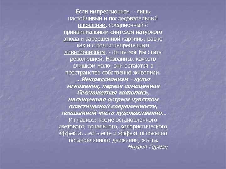 Если импрессионизм – лишь настойчивый и последовательный пленэризм, соединенный с принципиальным синтезом натурного этюда