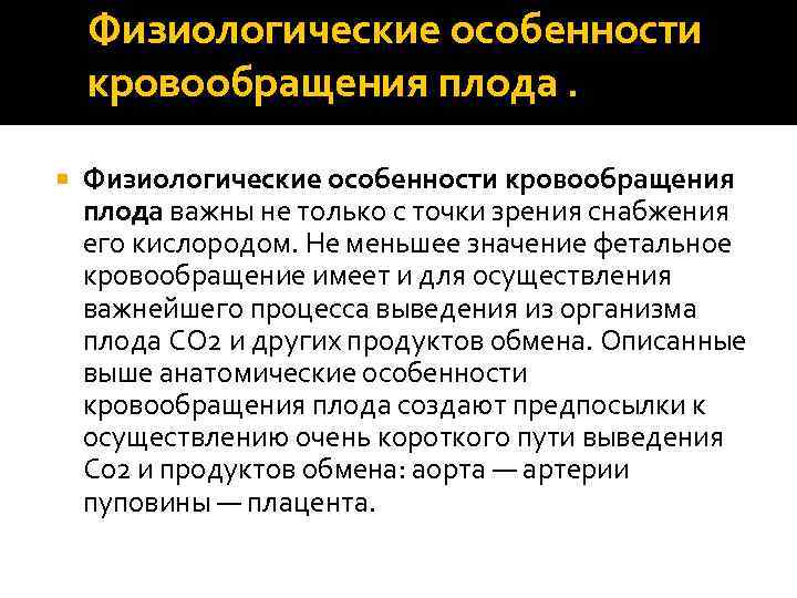   Физиологические особенности кровообращения плода важны не только с точки зрения снабжения его