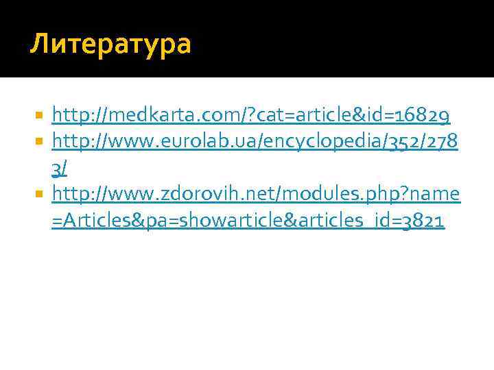 Литература  http: //medkarta. com/? cat=article&id=16829  http: //www. eurolab. ua/encyclopedia/352/278  3/ 