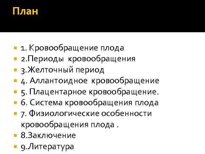 План 1. Кровообращение плода  2. Периоды кровообращения  3. Желточный период  4.