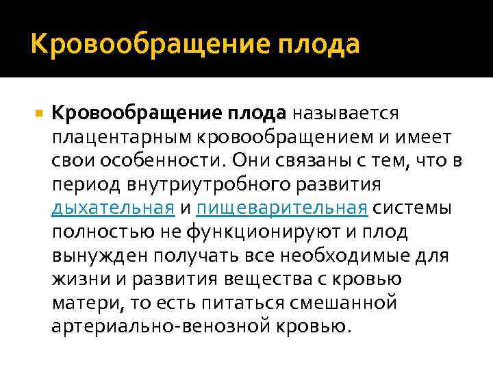 Кровообращение плода называется плацентарным кровообращением и имеет свои особенности. Они связаны с тем, что