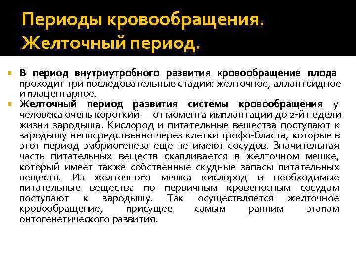   Периоды кровообращения. Желточный период.  В период внутриутробного развития кровообращение плода 