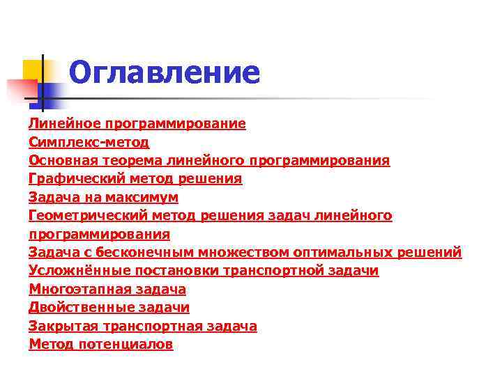  Оглавление Линейное программирование Симплекс-метод Основная теорема линейного программирования Графический метод решения Задача