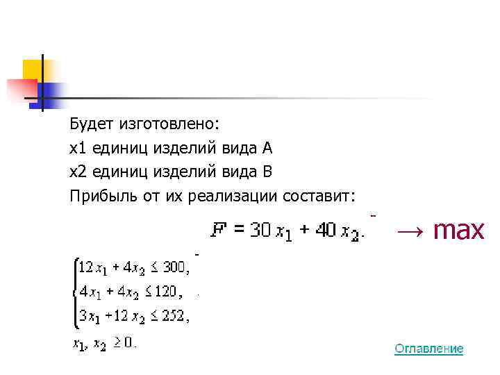 Будет изготовлено: x 1 единиц изделий вида А x 2 единиц изделий вида В