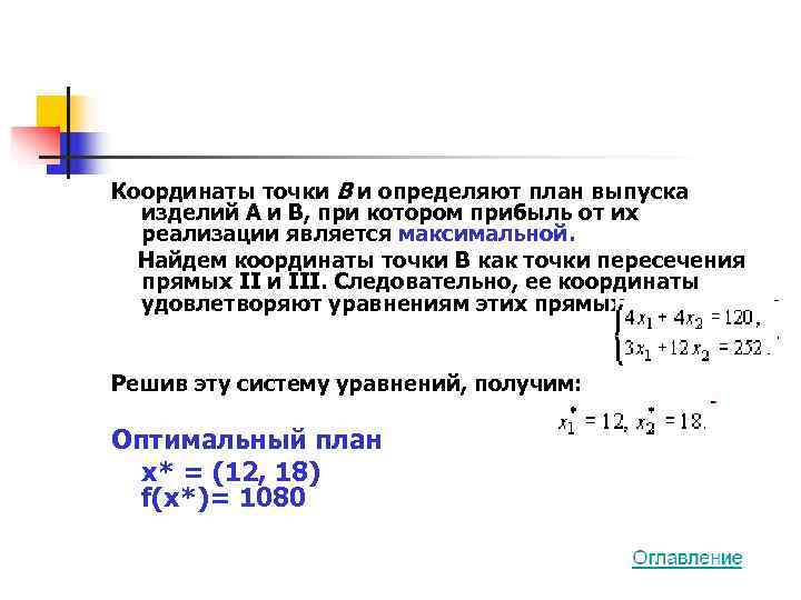Координаты точки В и определяют план выпуска  изделий А и В, при котором