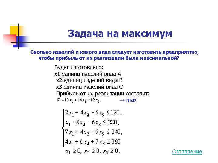    Задача на максимум Сколько изделий и какого вида следует изготовить предприятию,