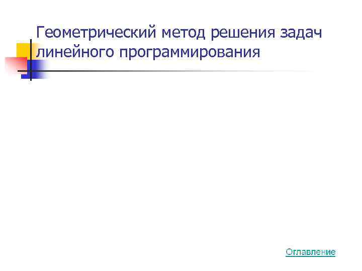 Геометрический метод решения задач линейного программирования 