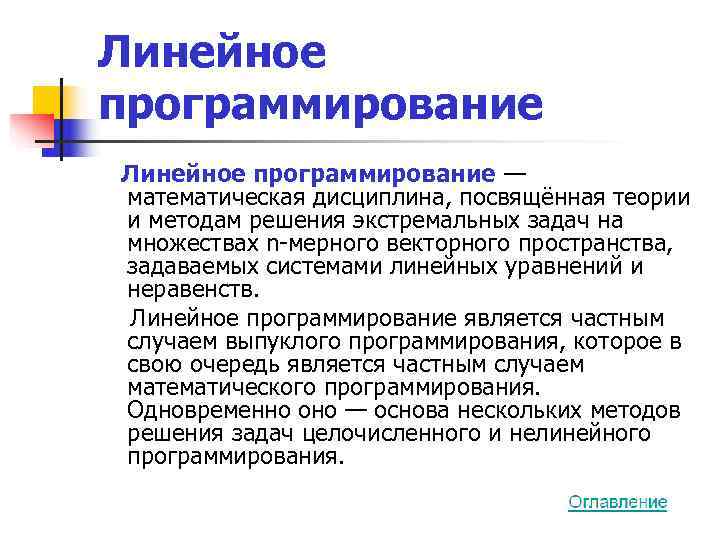 Линейное программирование — математическая дисциплина, посвящённая теории и методам решения экстремальных задач на множествах