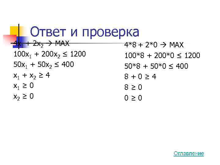   Ответ и проверка 4 x 1 + 2 x 2  MAX