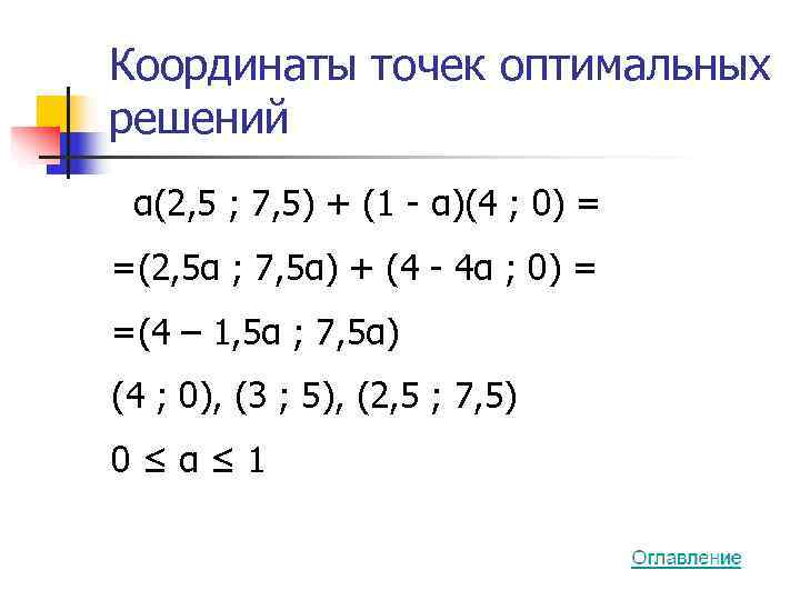Координаты точек оптимальных решений  α(2, 5 ; 7, 5) + (1 - α)(4
