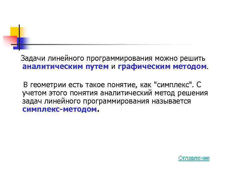   Задачи линейного программирования можно решить аналитическим путем и графическим методом.  В