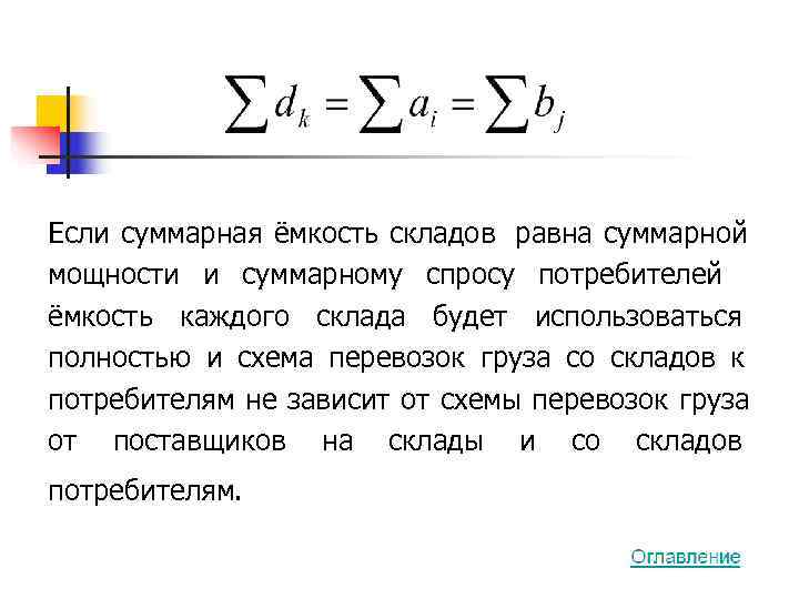 Если суммарная ёмкость складов  равна суммарной мощности и суммарному спросу потребителей  ёмкость