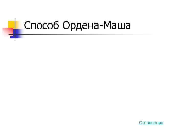 Способ Ордена-Маша 