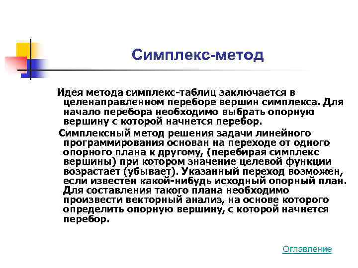   Симплекс-метод Идея метода симплекс-таблиц заключается в целенаправленном переборе вершин симплекса. Для начало