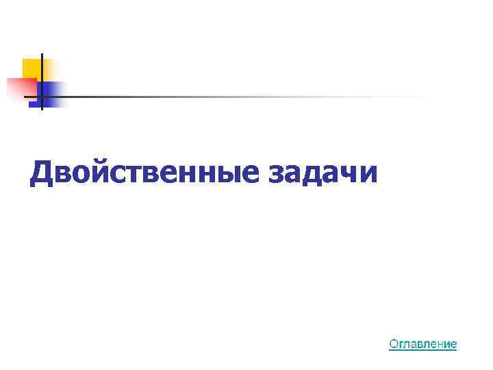 Двойственные задачи 