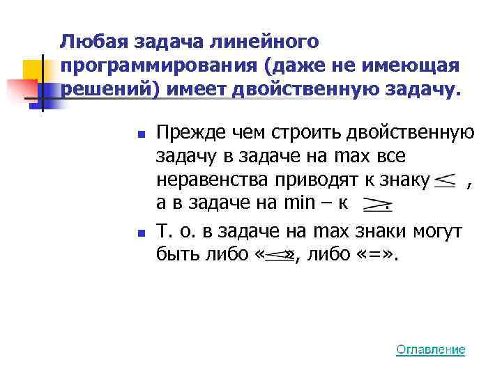 Любая задача линейного программирования (даже не имеющая решений) имеет двойственную задачу.   n