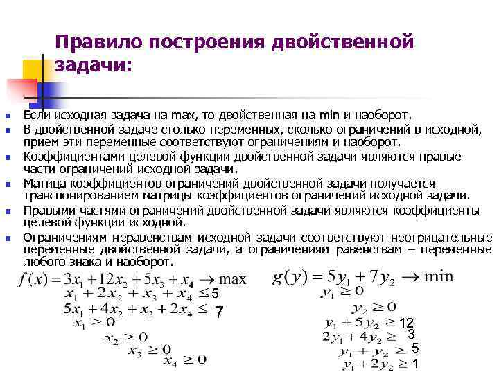    Правило построения двойственной   задачи:  n  Если исходная