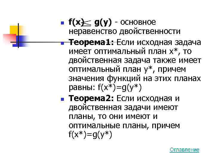 n  f(x) g(y) - основное неравенство двойственности n  Теорема 1: Если исходная