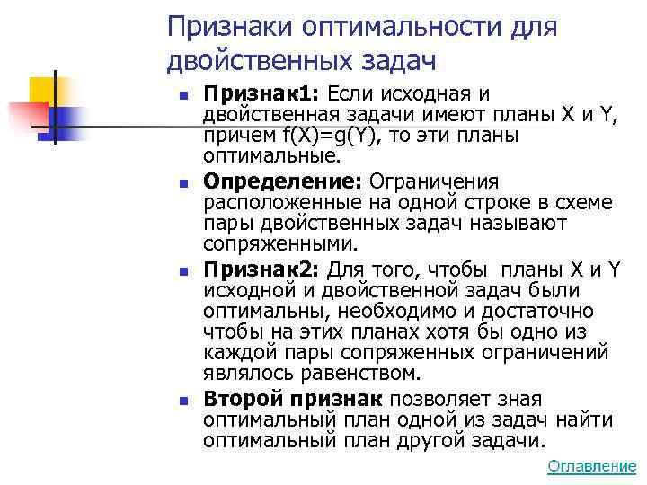 Признаки оптимальности для двойственных задач n  Признак 1: Если исходная и двойственная задачи