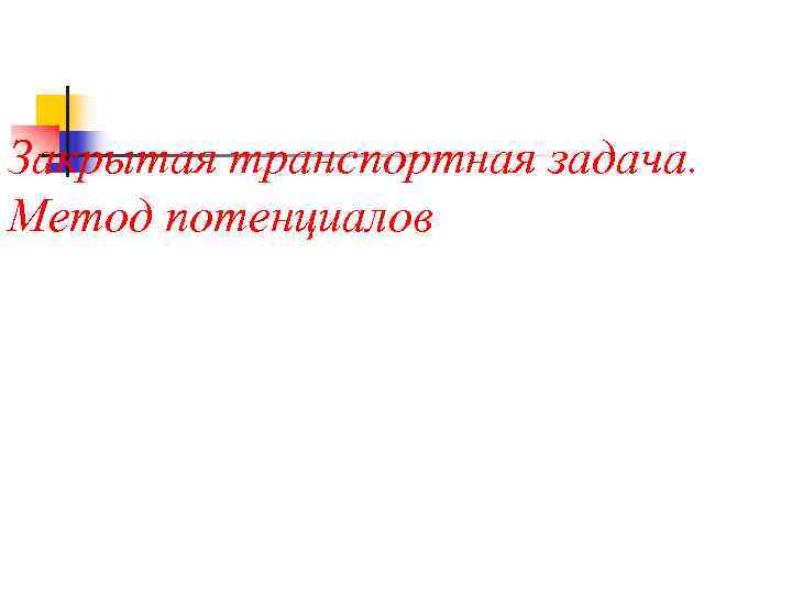 Закрытая транспортная задача. Метод потенциалов 
