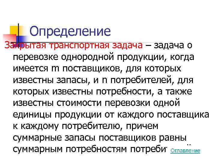   Определение Закрытая транспортная задача – задача о  перевозке однородной продукции, когда