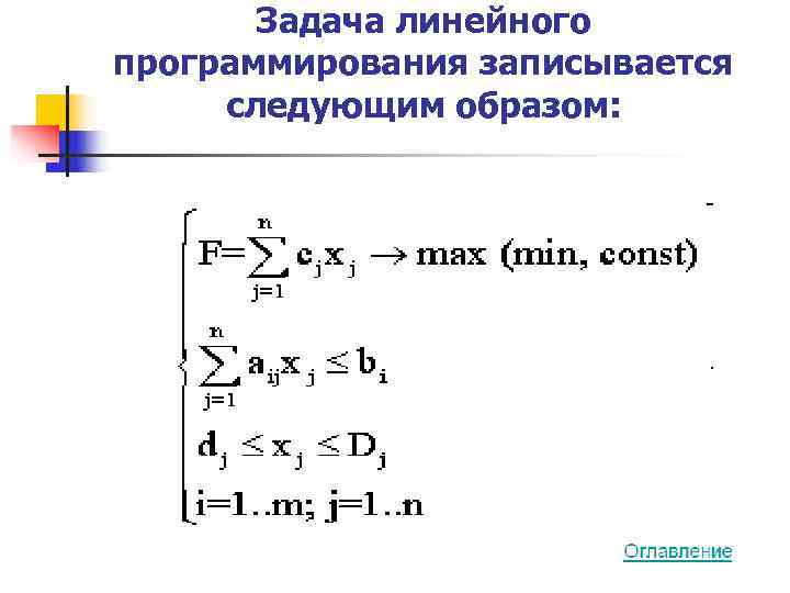   Задача линейного программирования записывается следующим образом: 