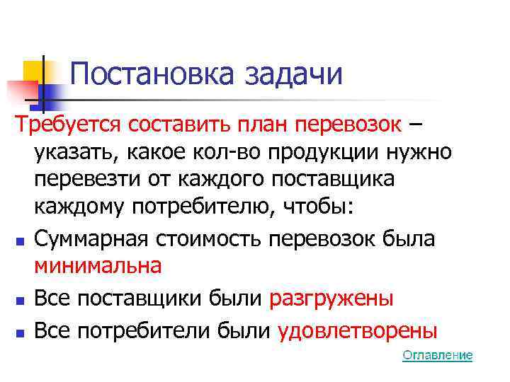   Постановка задачи Требуется составить план перевозок –  указать, какое кол-во продукции