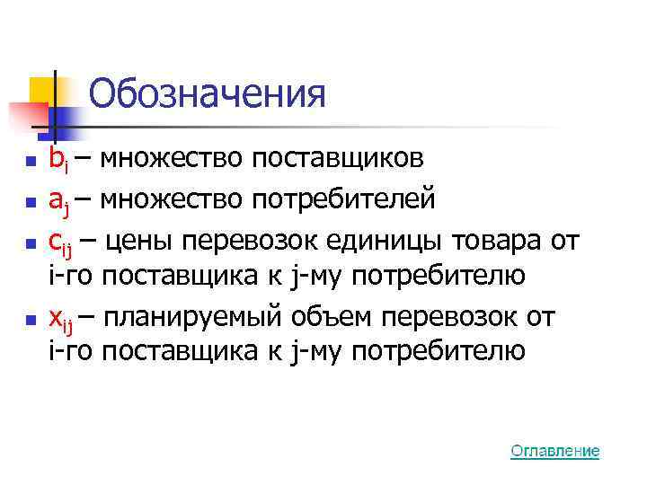   Обозначения n  bi – множество поставщиков n  aj – множество
