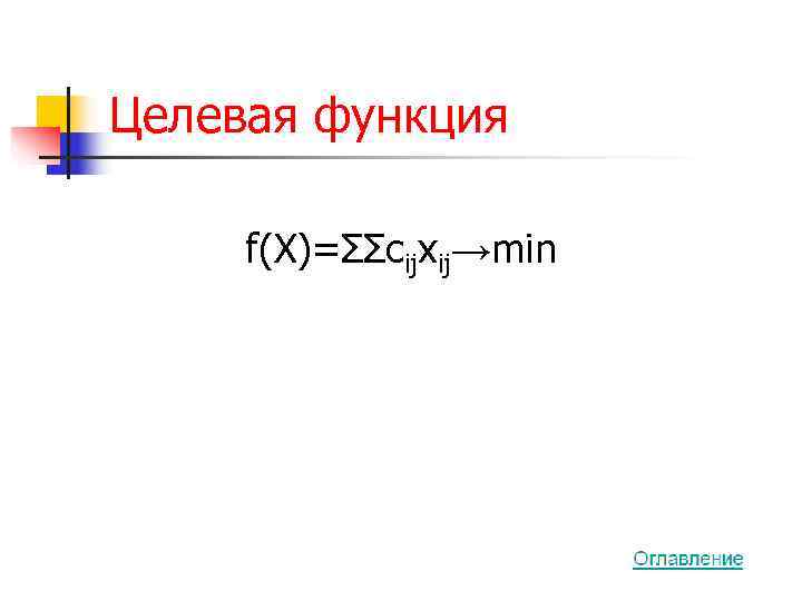 Целевая функция  f(X)=ΣΣcijxij→min 