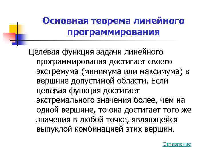   Основная теорема линейного  программирования Целевая функция задачи линейного  программирования достигает