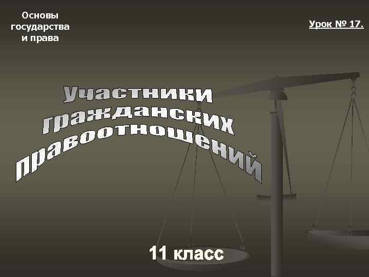  Основы государства  Урок № 17.  и права 