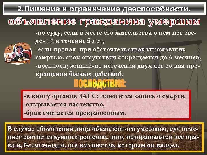  2. Лишение и ограничение дееспособности.  -по суду, если в месте его жительства