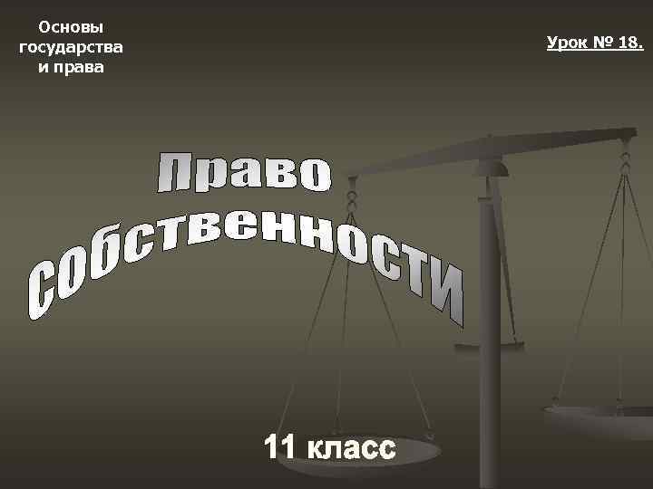  Основы государства  Урок № 18.  и права 