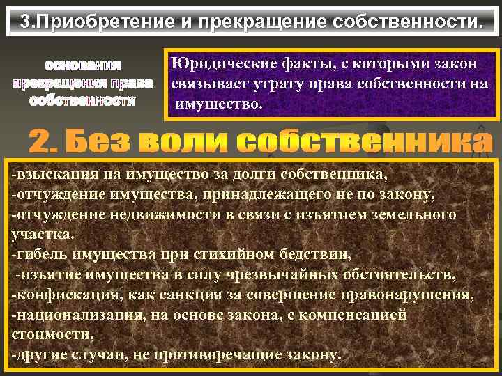  3. Приобретение и прекращение собственности.     Юридические факты, с которыми