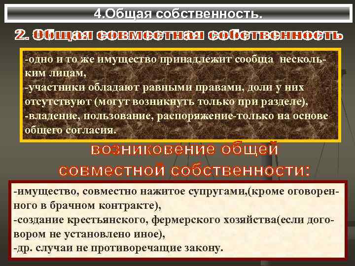    4. Общая собственность. -одно и то же имущество принадлежит сообща несколь-