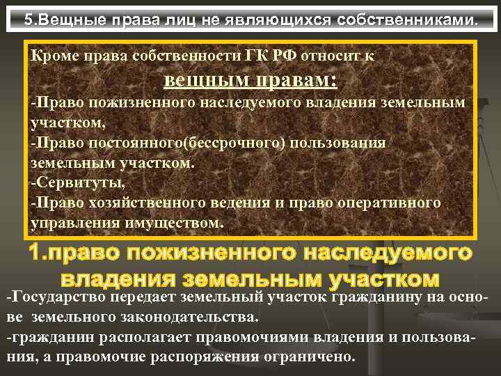  5. Вещные права лиц не являющихся собственниками. Кроме права собственности ГК РФ относит