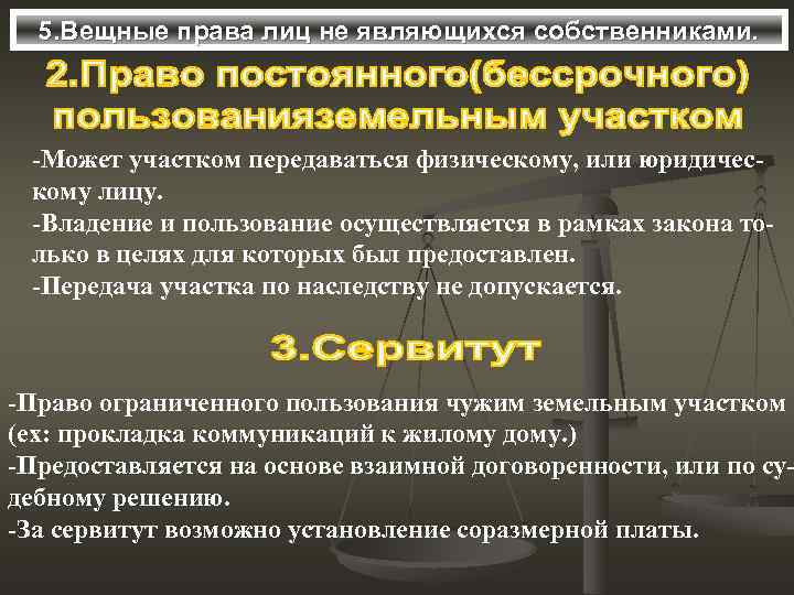  5. Вещные права лиц не являющихся собственниками. -Может участком передаваться физическому, или юридичес-