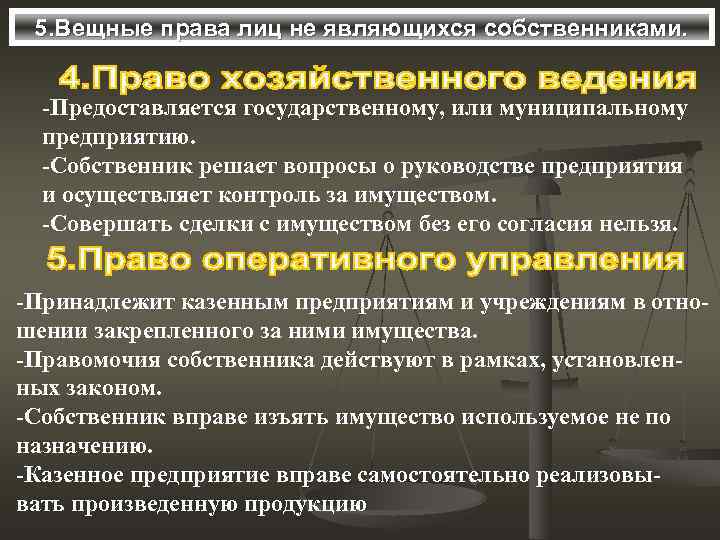  5. Вещные права лиц не являющихся собственниками. -Предоставляется государственному, или муниципальному  предприятию.