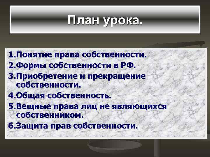   План урока.  1. Понятие права собственности. 2. Формы собственности в РФ.