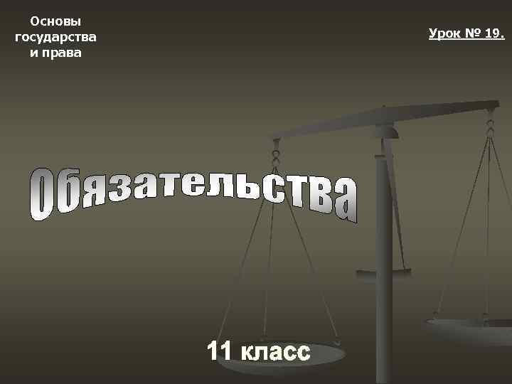 Основы государства и права Урок № 19. 