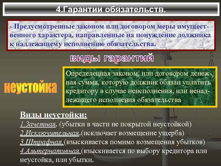 4. Гарантии обязательств. - Предусмотренные законом или договором меры имущественного характера, направленные на понуждение