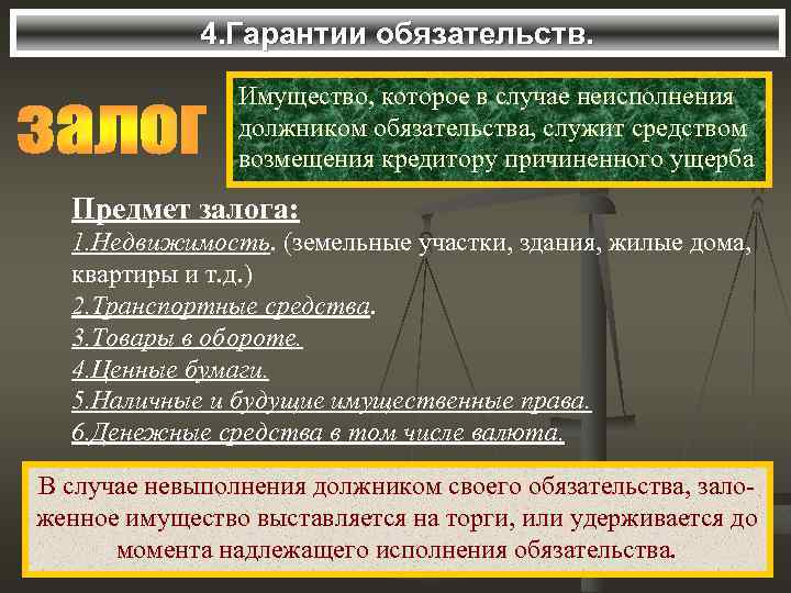 4. Гарантии обязательств. Имущество, которое в случае неисполнения должником обязательства, служит средством возмещения кредитору