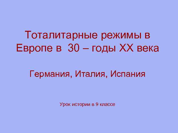  Тоталитарные режимы в Европе в 30 – годы XX века  Германия, Италия,