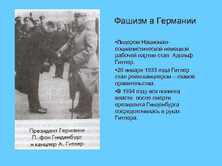     Фашизм в Германии       •