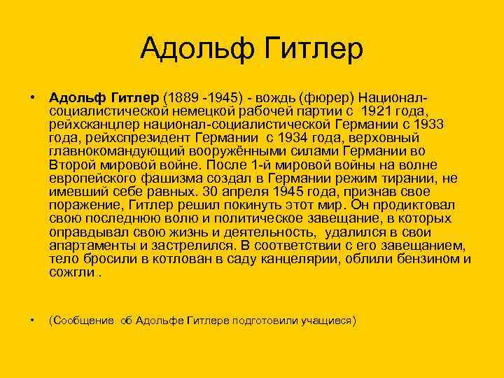     Адольф Гитлер • Адольф Гитлер (1889 -1945) - вождь (фюрер)