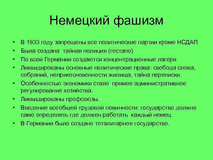    Немецкий фашизм •  В 1933 году запрещены все политические партии