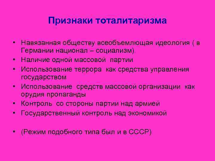    Признаки тоталитаризма  • Навязанная обществу всеобъемлющая идеология ( в 