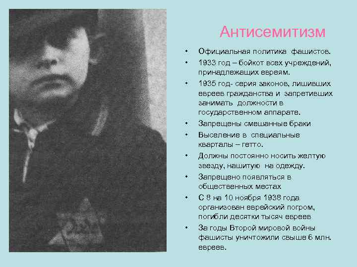     Антисемитизм     •  Официальная политика фашистов.